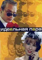 Идеальная пара смотреть онлайн сериал 1 сезон